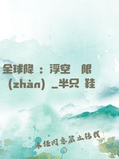 全球降臨：浮空島無限戰(zhàn)爭