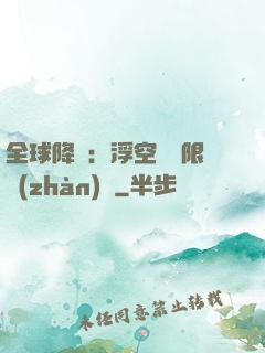 全球降臨：浮空島無限戰(zhàn)爭
