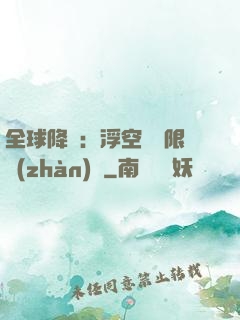 全球降臨：浮空島無限戰(zhàn)爭