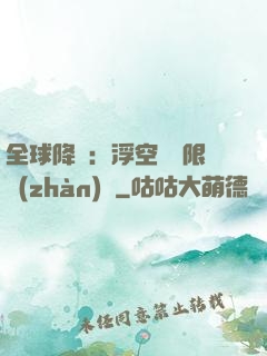 全球降臨：浮空島無限戰(zhàn)爭