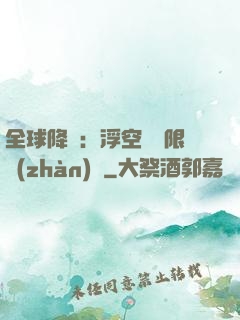 全球降臨：浮空島無限戰(zhàn)爭
