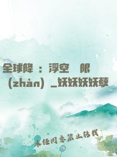 全球降臨：浮空島無限戰(zhàn)爭