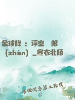 全球降臨：浮空島無限戰(zhàn)爭