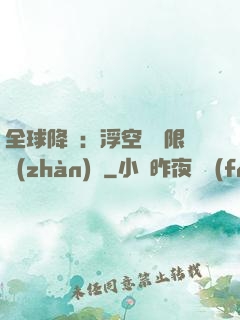 全球降臨：浮空島無限戰(zhàn)爭