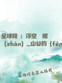 全球降臨：浮空島無限戰(zhàn)爭