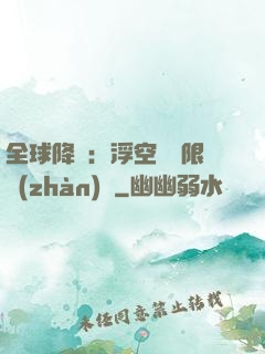全球降臨：浮空島無限戰(zhàn)爭