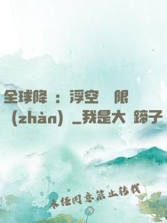 全球降臨：浮空島無限戰(zhàn)爭