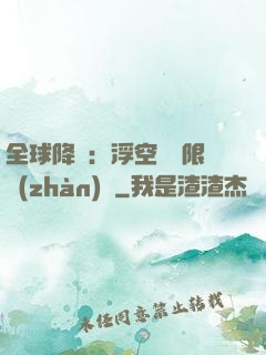 全球降臨：浮空島無限戰(zhàn)爭