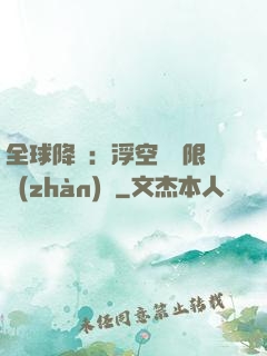 全球降臨：浮空島無限戰(zhàn)爭