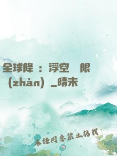全球降臨：浮空島無限戰(zhàn)爭