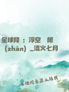 全球降臨：浮空島無限戰(zhàn)爭