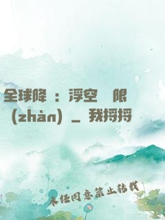 全球降臨：浮空島無限戰(zhàn)爭