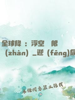 全球降臨：浮空島無限戰(zhàn)爭