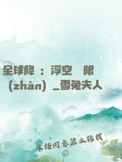 全球降臨：浮空島無限戰(zhàn)爭