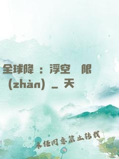 全球降臨：浮空島無限戰(zhàn)爭
