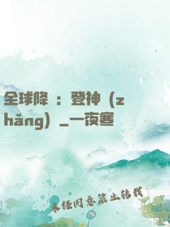 全球降臨：登神長(zhǎng)階