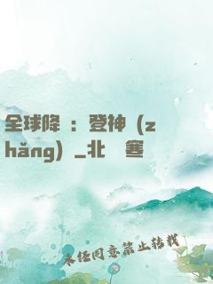 全球降臨：登神長(zhǎng)階
