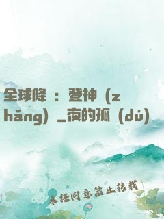 全球降臨：登神長(zhǎng)階