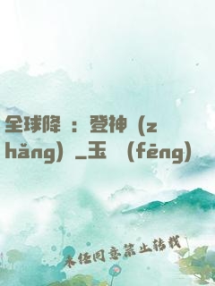 全球降臨：登神長(zhǎng)階