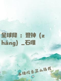 全球降臨：登神長(zhǎng)階