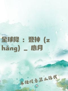 全球降臨：登神長(zhǎng)階