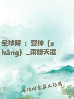 全球降臨：登神長(zhǎng)階