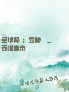 全球降臨：登神長階