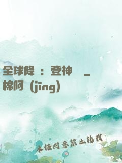 全球降臨：登神長階