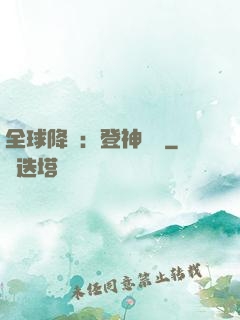 全球降臨：登神長階