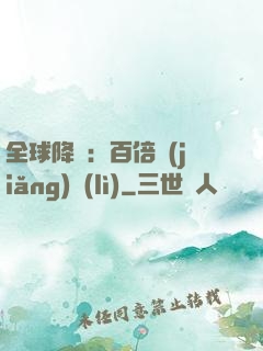 全球降臨：百倍獎(jiǎng)勵(lì)