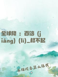 全球降臨：百倍獎(jiǎng)勵(lì)