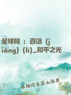 全球降臨：百倍獎(jiǎng)勵(lì)