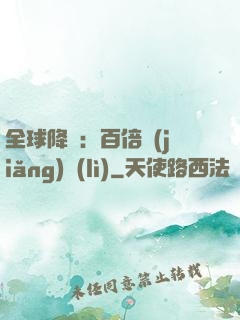 全球降臨：百倍獎(jiǎng)勵(lì)