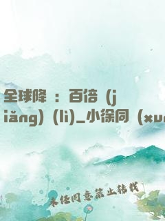 全球降臨：百倍獎(jiǎng)勵(lì)