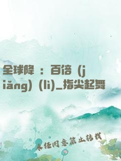 全球降臨：百倍獎(jiǎng)勵(lì)