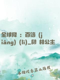全球降臨：百倍獎(jiǎng)勵(lì)