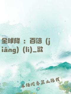全球降臨：百倍獎(jiǎng)勵(lì)