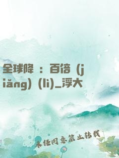 全球降臨：百倍獎(jiǎng)勵(lì)