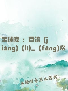全球降臨：百倍獎(jiǎng)勵(lì)