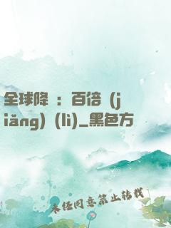 全球降臨：百倍獎(jiǎng)勵(lì)
