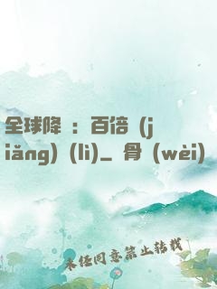 全球降臨：百倍獎(jiǎng)勵(lì)