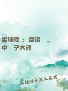 全球降臨：百倍獎勵