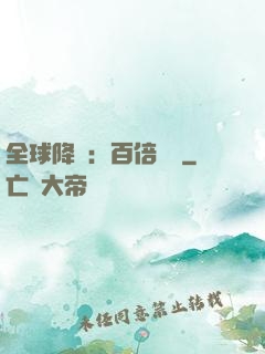 全球降臨：百倍獎勵