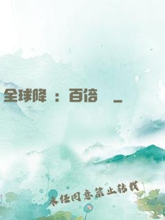 全球降臨：百倍獎勵