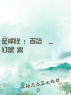 全球降臨：百倍獎勵