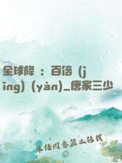 全球降臨：百倍經(jīng)驗(yàn)