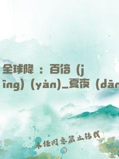 全球降臨：百倍經(jīng)驗(yàn)