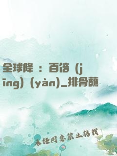 全球降臨：百倍經(jīng)驗(yàn)