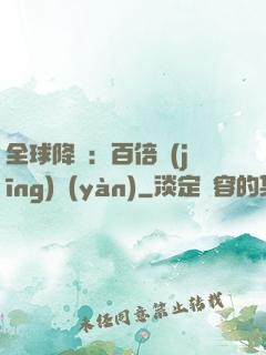 全球降臨：百倍經(jīng)驗(yàn)