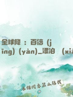 全球降臨：百倍經(jīng)驗(yàn)